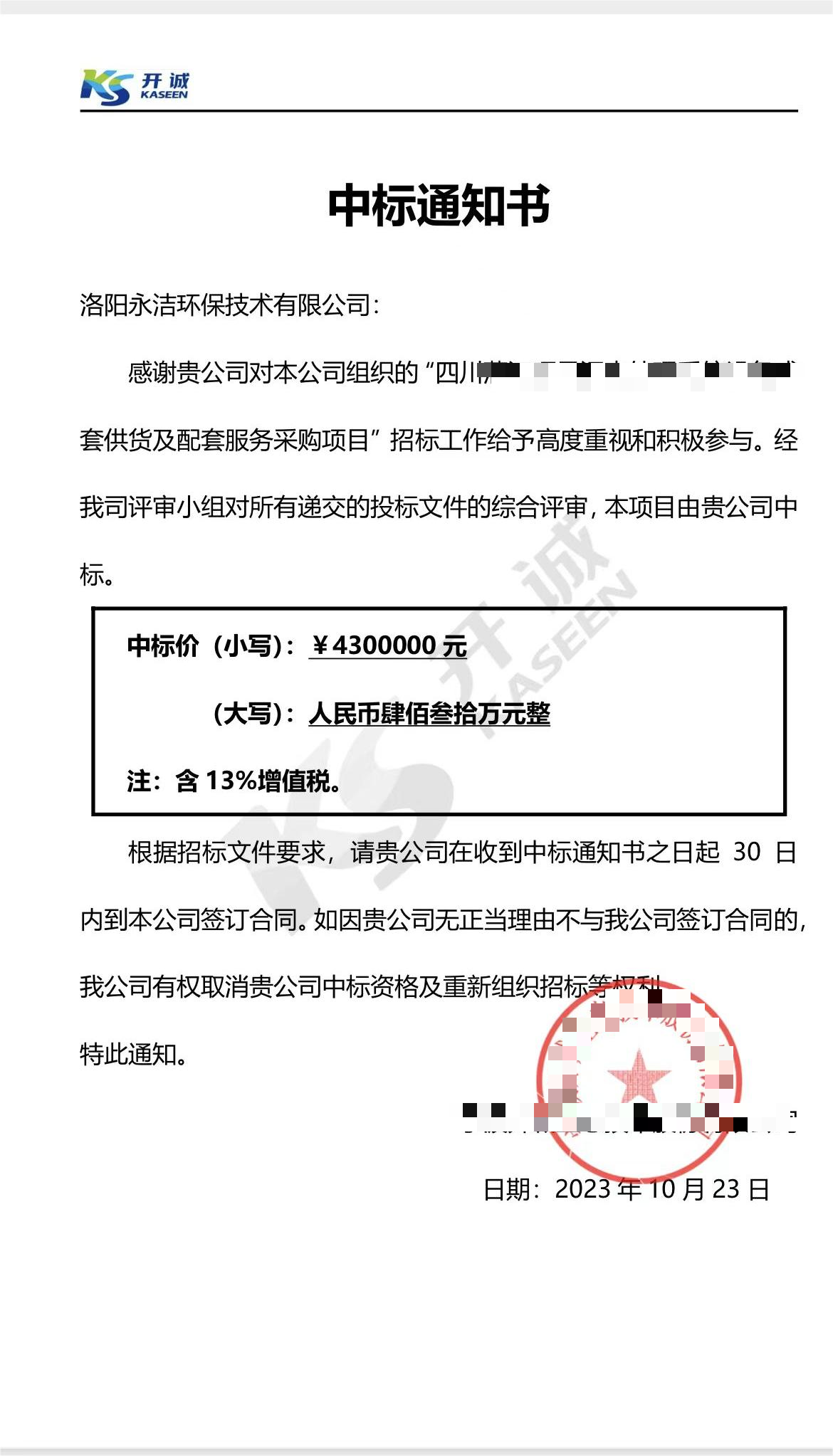 永潔環(huán)保成功中標(biāo)山西項(xiàng)目、四川項(xiàng)目
